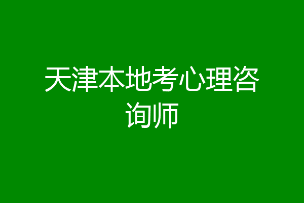 天津本地考心理咨询师