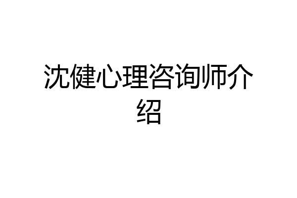 沈健心理咨询师介绍