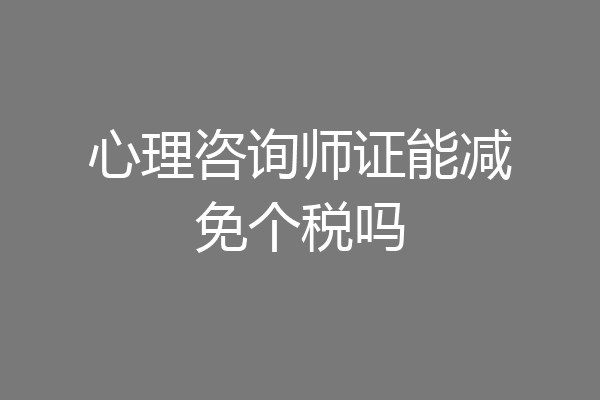 心理咨询师证能减免个税吗