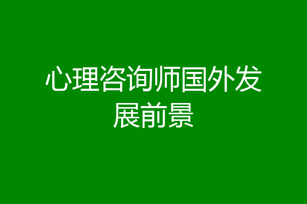 心理咨询师国外发展前景