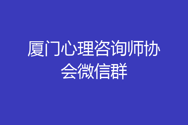 厦门心理咨询师协会微信群