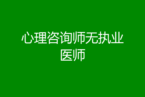 心理咨询师无执业医师