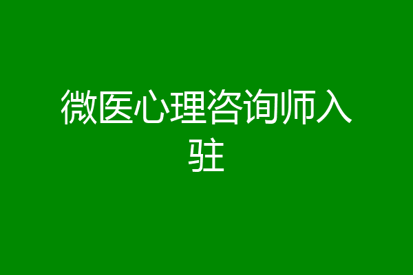 微医心理咨询师入驻