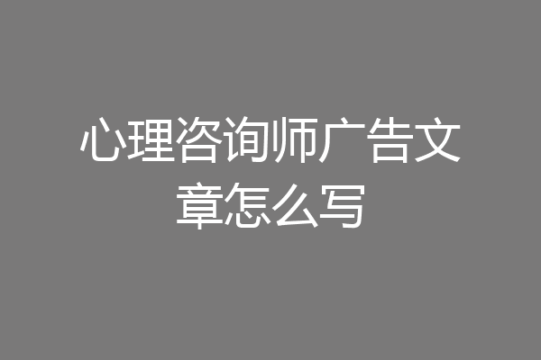 心理咨询师广告文章怎么写