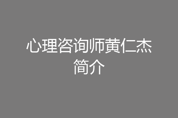 心理咨询师黄仁杰简介