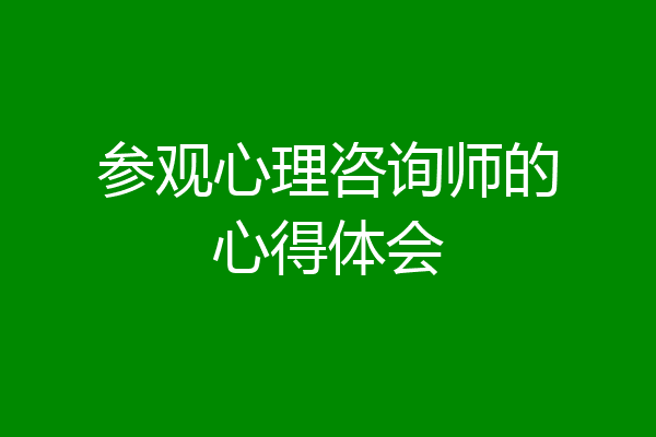 参观心理咨询师的心得体会