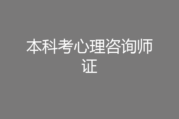 本科考心理咨询师证
