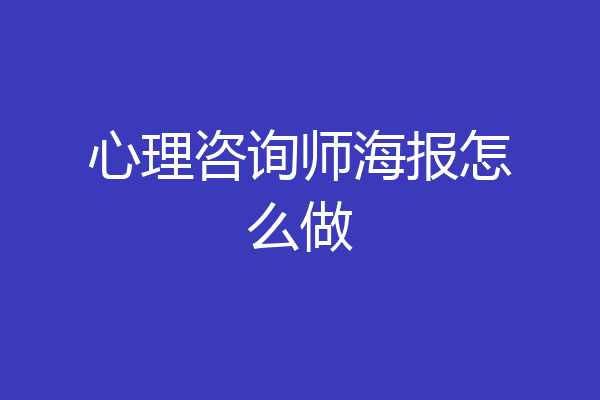心理咨询师海报怎么做