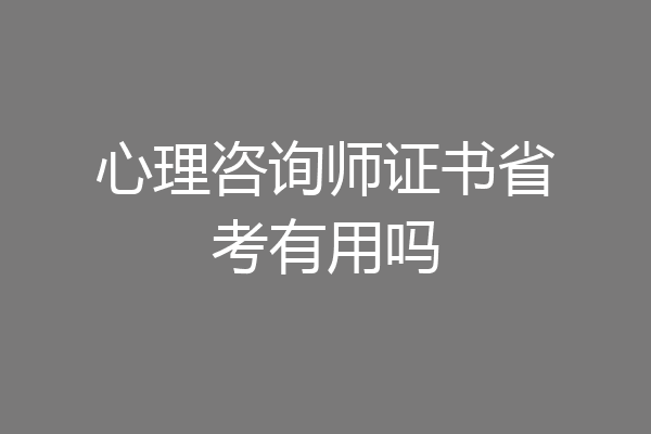 心理咨询师证书省考有用吗
