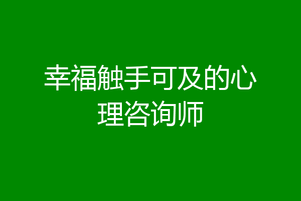 幸福触手可及的心理咨询师