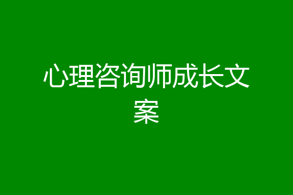 心理咨询师成长文案