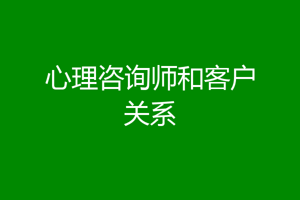 心理咨询师和客户关系