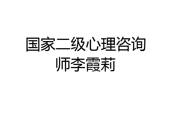 国家二级心理咨询师李霞莉