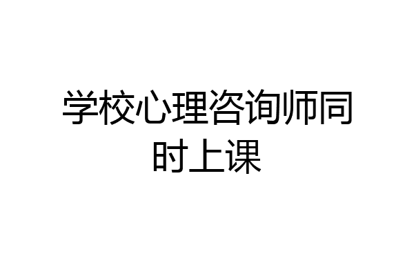 学校心理咨询师同时上课