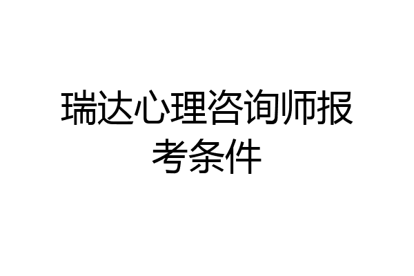 瑞达心理咨询师报考条件