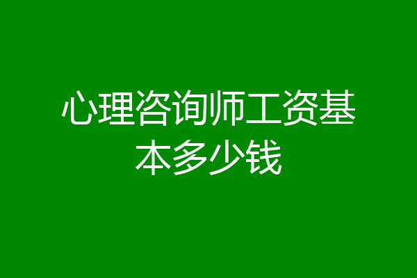 心理咨询师工资基本多少钱