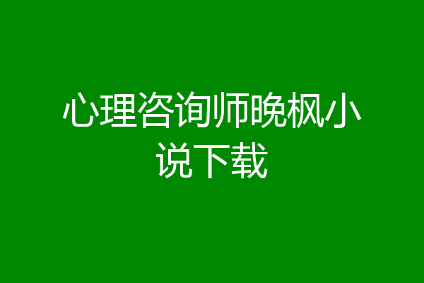 心理咨询师晚枫小说下载