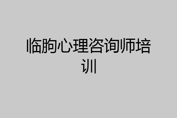 临朐心理咨询师培训