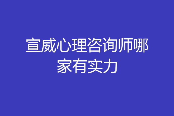 宣威心理咨询师哪家有实力
