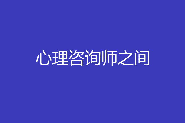 心理咨询师之间