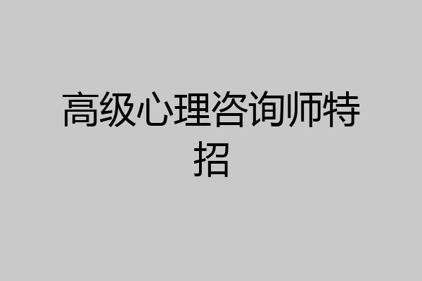 高级心理咨询师特招