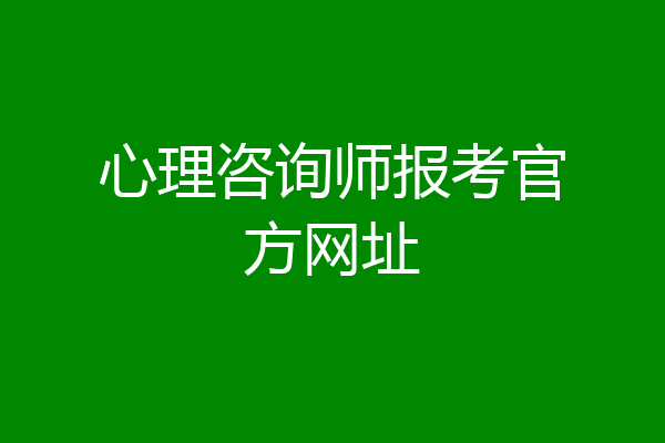 心理咨询师报考官方网址