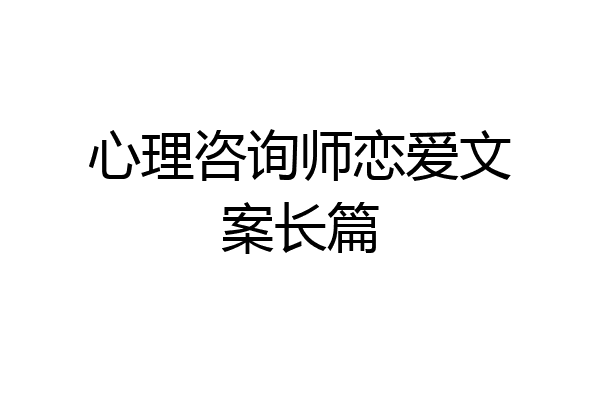 心理咨询师恋爱文案长篇