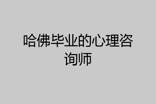 哈佛毕业的心理咨询师