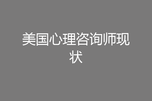 美国心理咨询师现状
