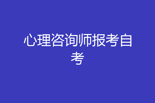 心理咨询师报考自考