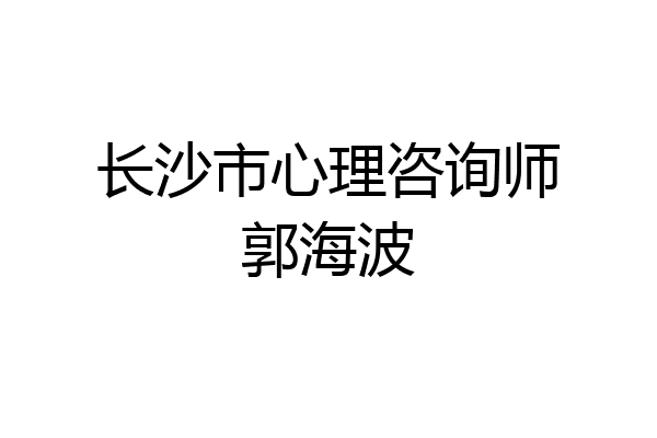 长沙市心理咨询师郭海波