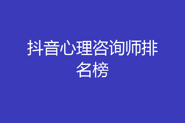 抖音心理咨询师排名榜