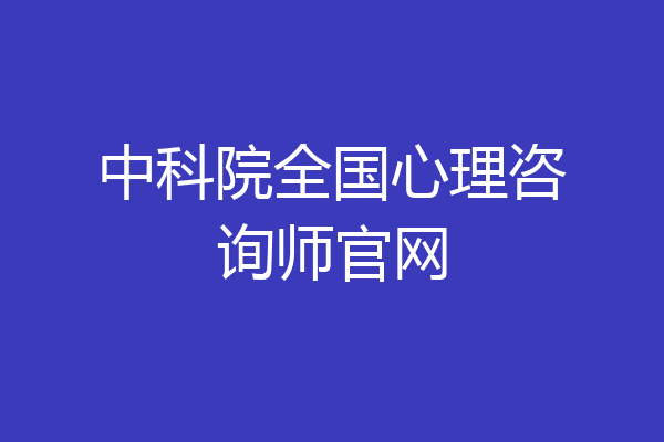 中科院全国心理咨询师官网