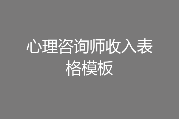心理咨询师收入表格模板