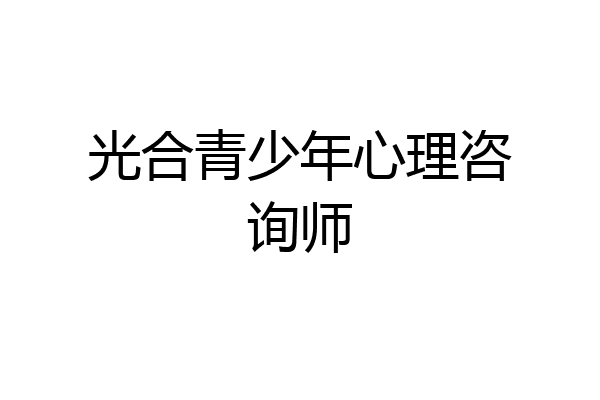 光合青少年心理咨询师