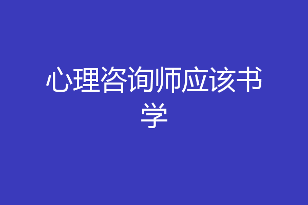 心理咨询师应该书学