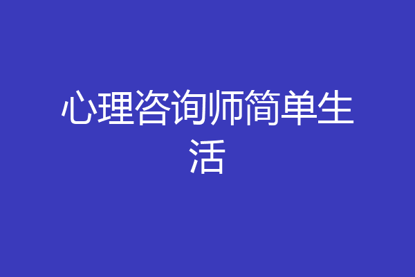 心理咨询师简单生活