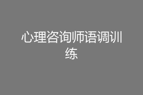 心理咨询师语调训练