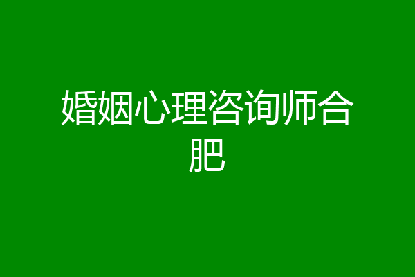婚姻心理咨询师合肥