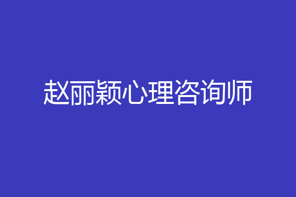赵丽颖心理咨询师