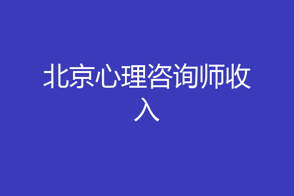 北京心理咨询师收入