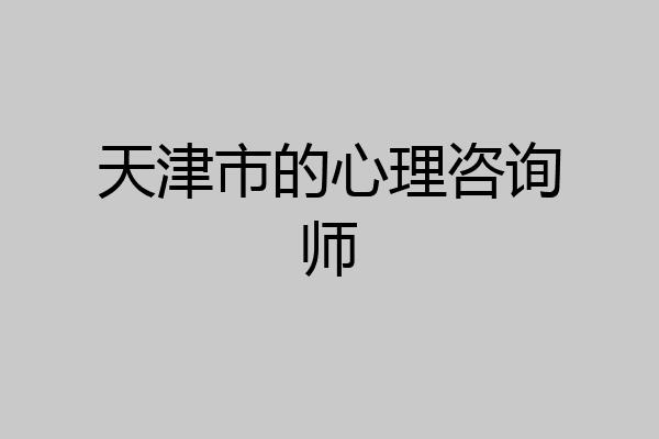 天津市的心理咨询师