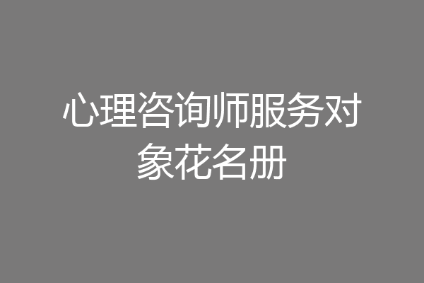 心理咨询师服务对象花名册