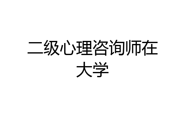 二级心理咨询师在大学