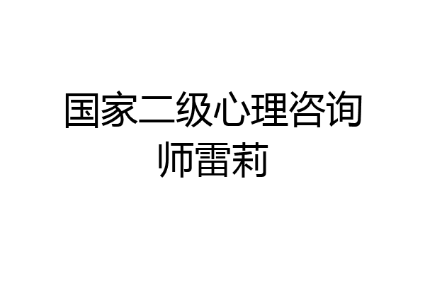 国家二级心理咨询师雷莉