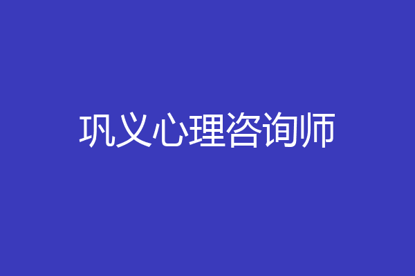 巩义心理咨询师