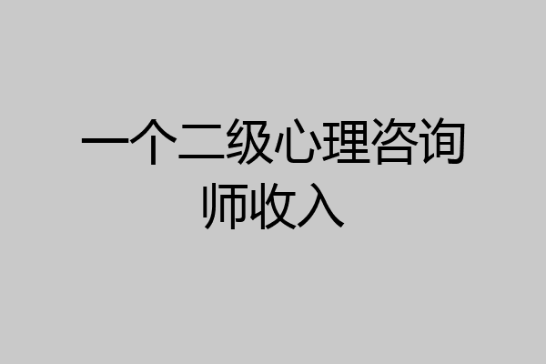 一个二级心理咨询师收入
