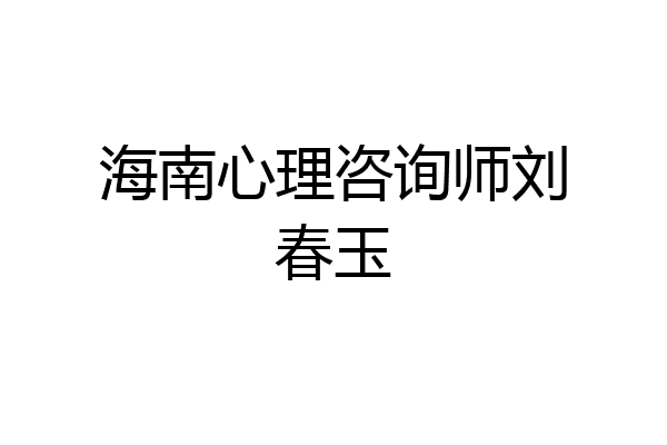 海南心理咨询师刘春玉