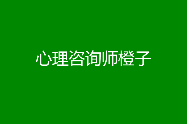 心理咨询师橙子