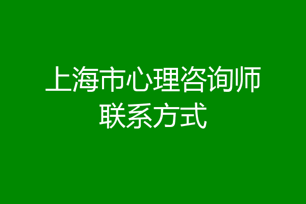 上海市心理咨询师联系方式